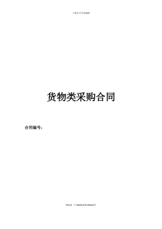 货物类采购合同示范文本
