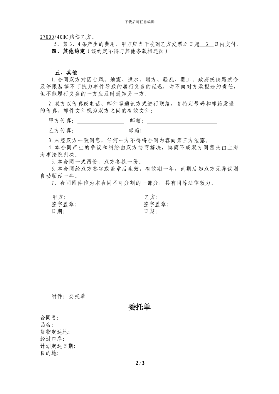 货物运输代理合同(铁路运输)_第2页