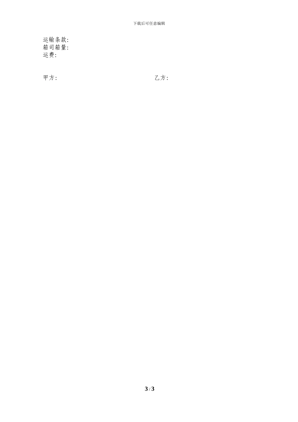 货物运输代理合同(铁路运输)_第3页