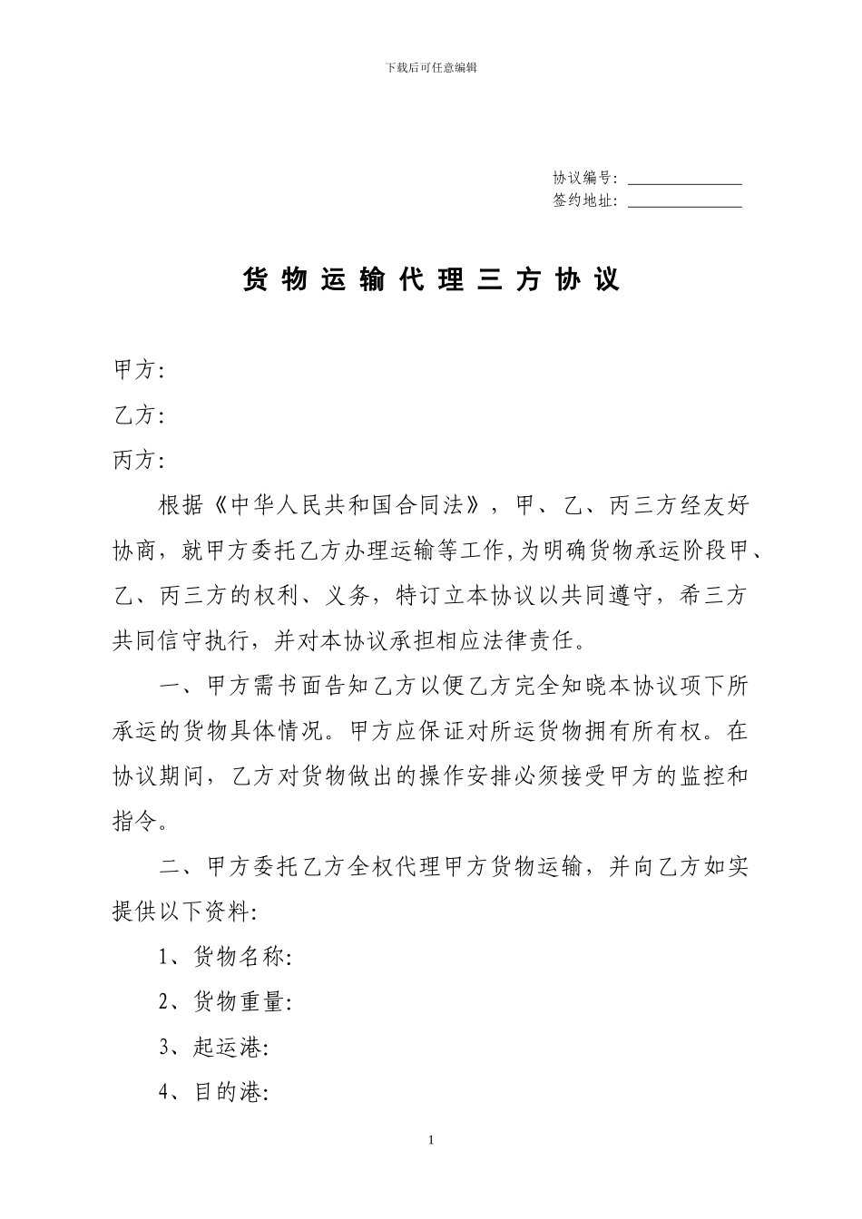 货物运输代理三方协议范本_第1页
