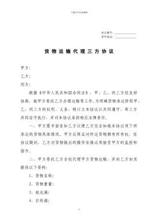 货物运输代理三方协议范本