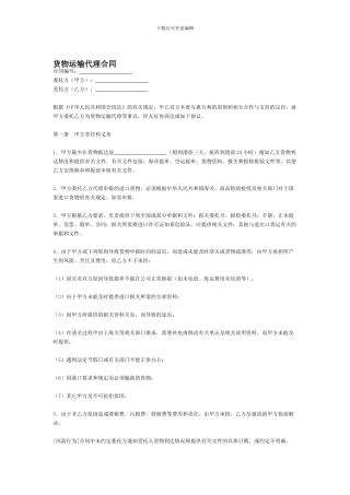 货物运输代理合同