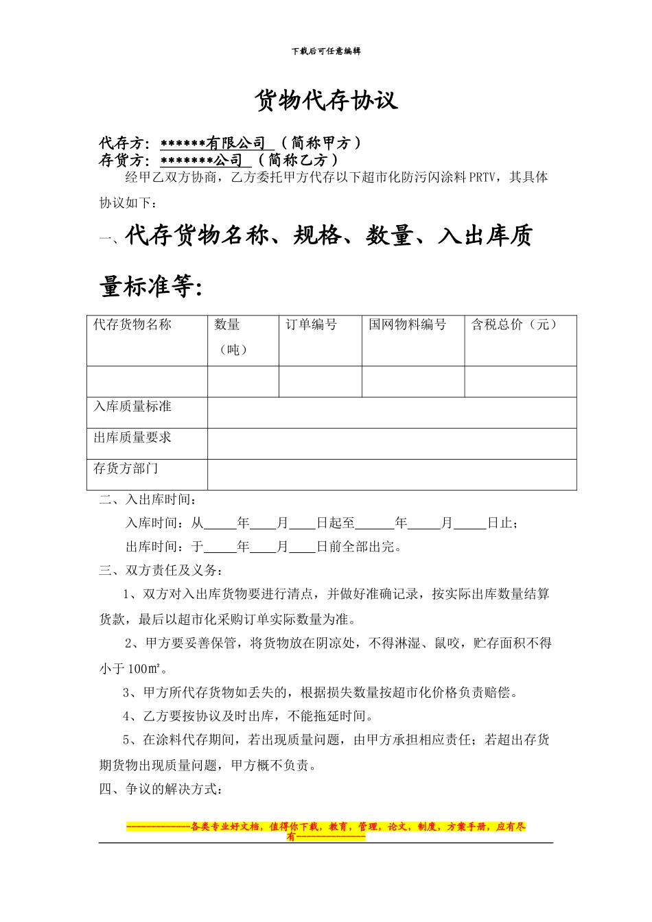 货物代存合同_第1页