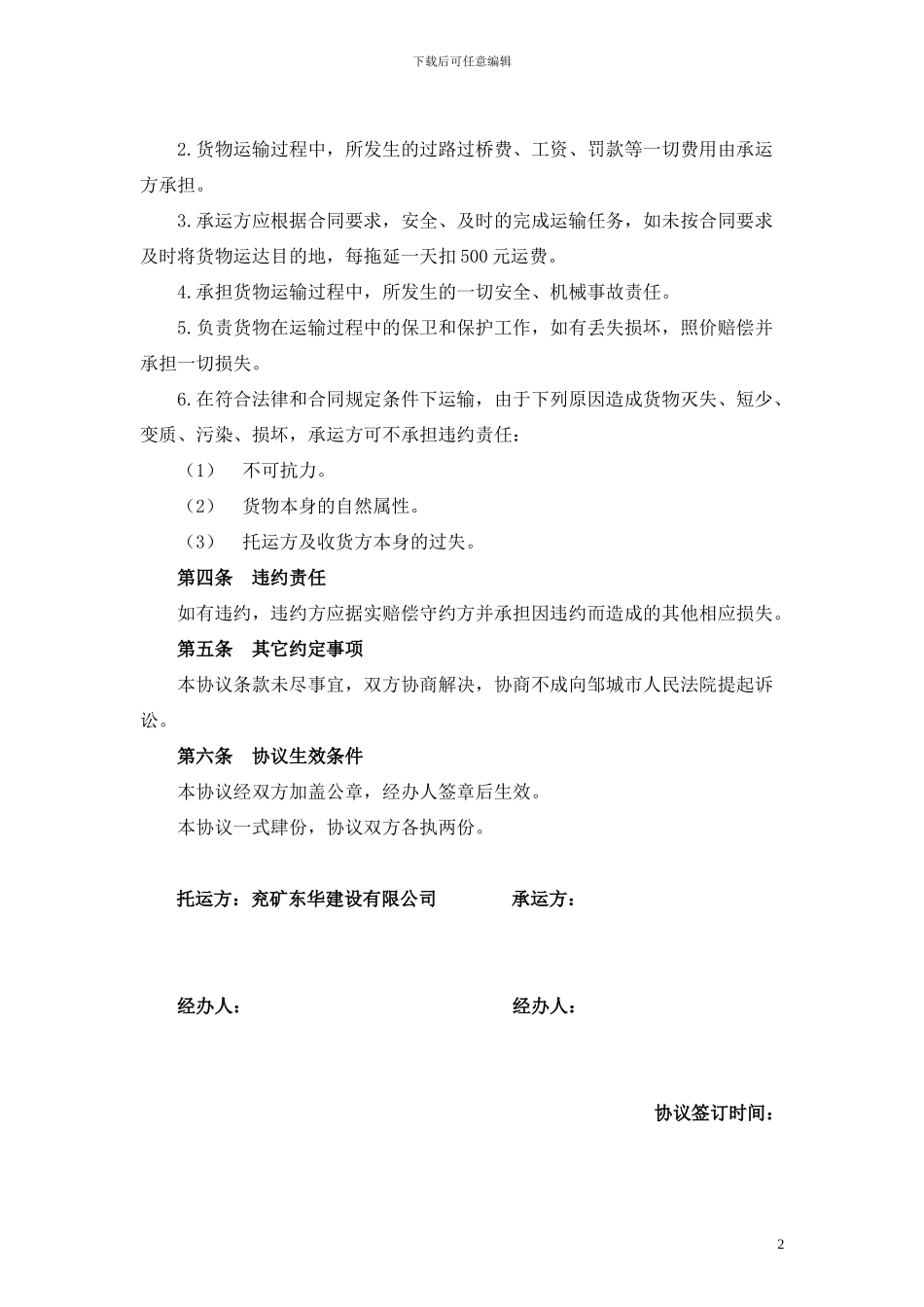 货物运输协议(个人整理)_第2页