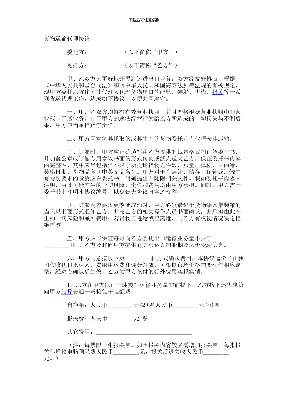 货物运输代理协议-(2)_第1页