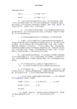 货物运输代理协议-(2)