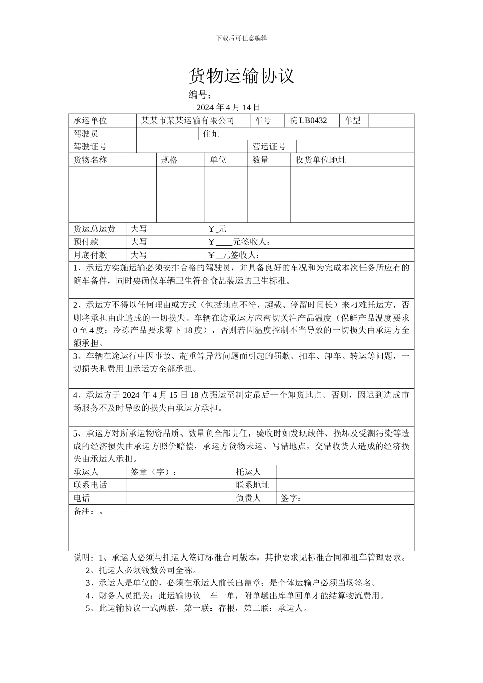 货物运输协议_第1页