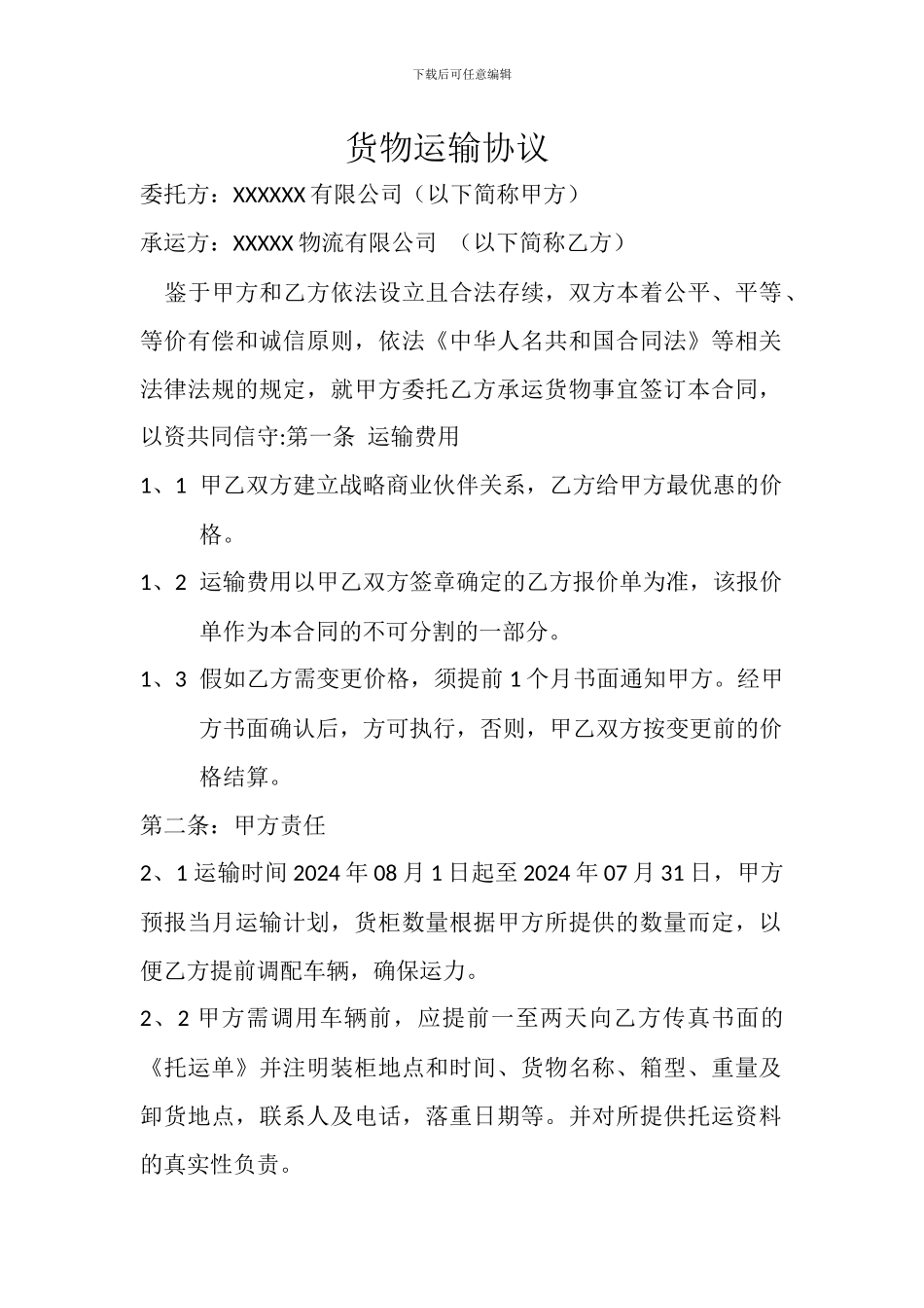 货物运输协议_第1页