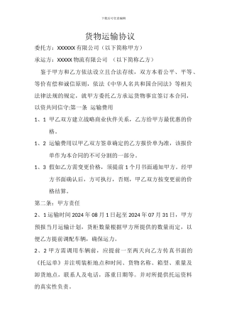 货物运输协议