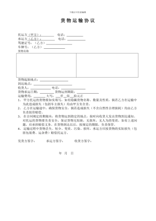货物运输协议---2024最新
