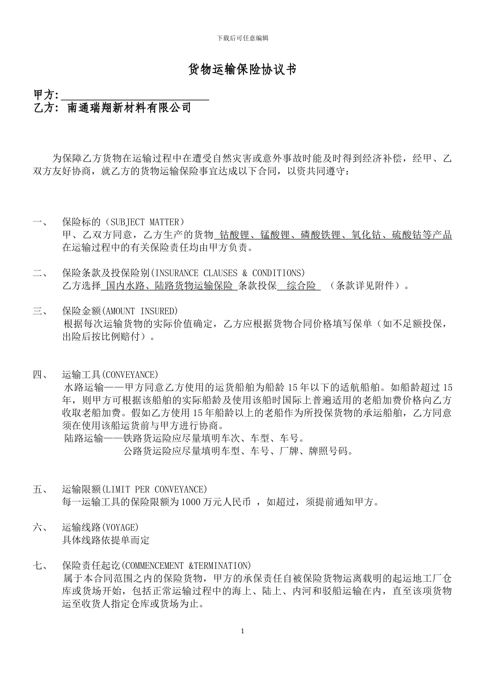 货物运输保险协议书_第1页