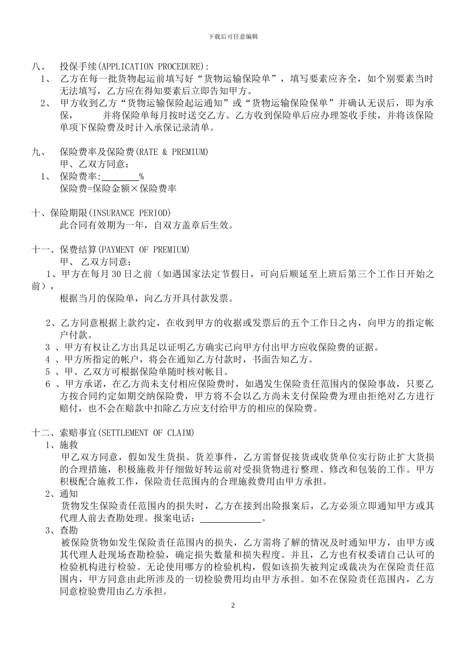 货物运输保险协议书_第2页