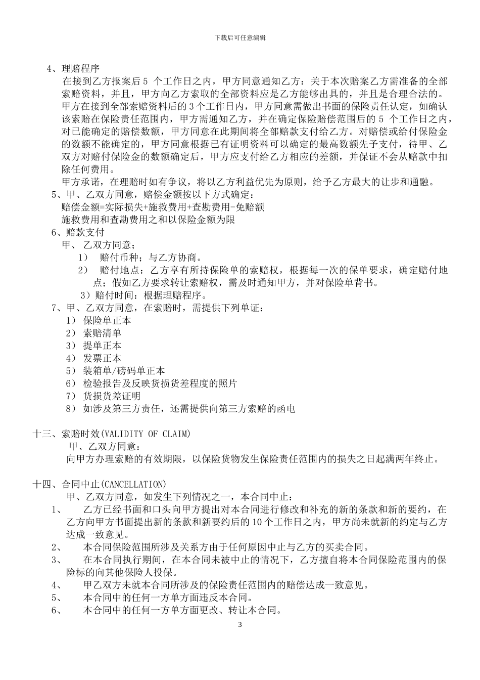 货物运输保险协议书_第3页