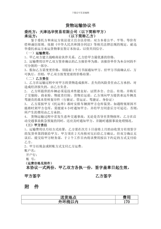 货物运输协议书