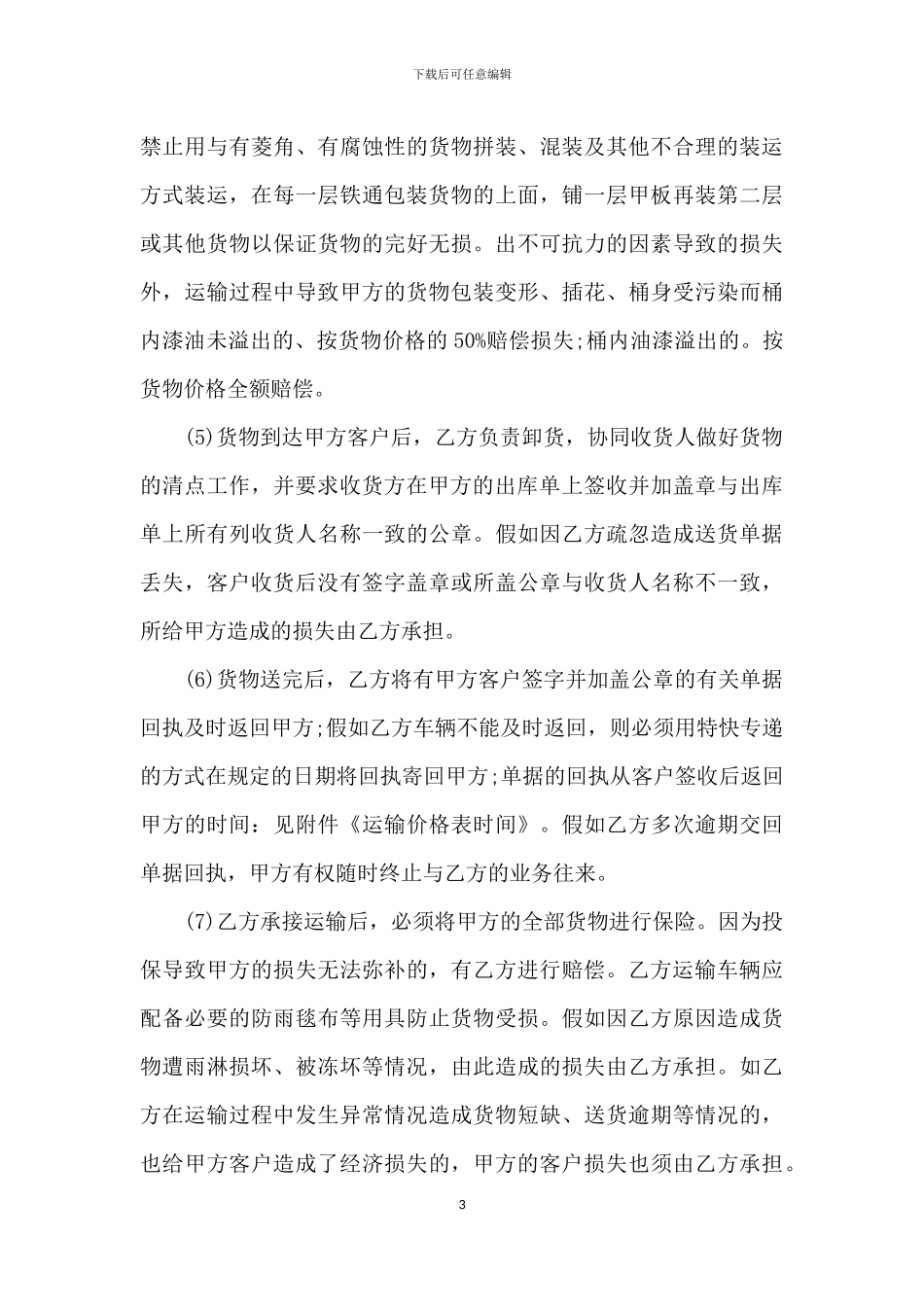 货物运输合同(一年)_第3页