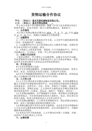 货物运输合作协议