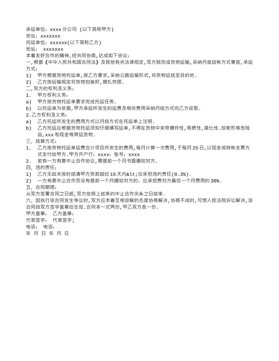 货物运输协议书范本_第1页