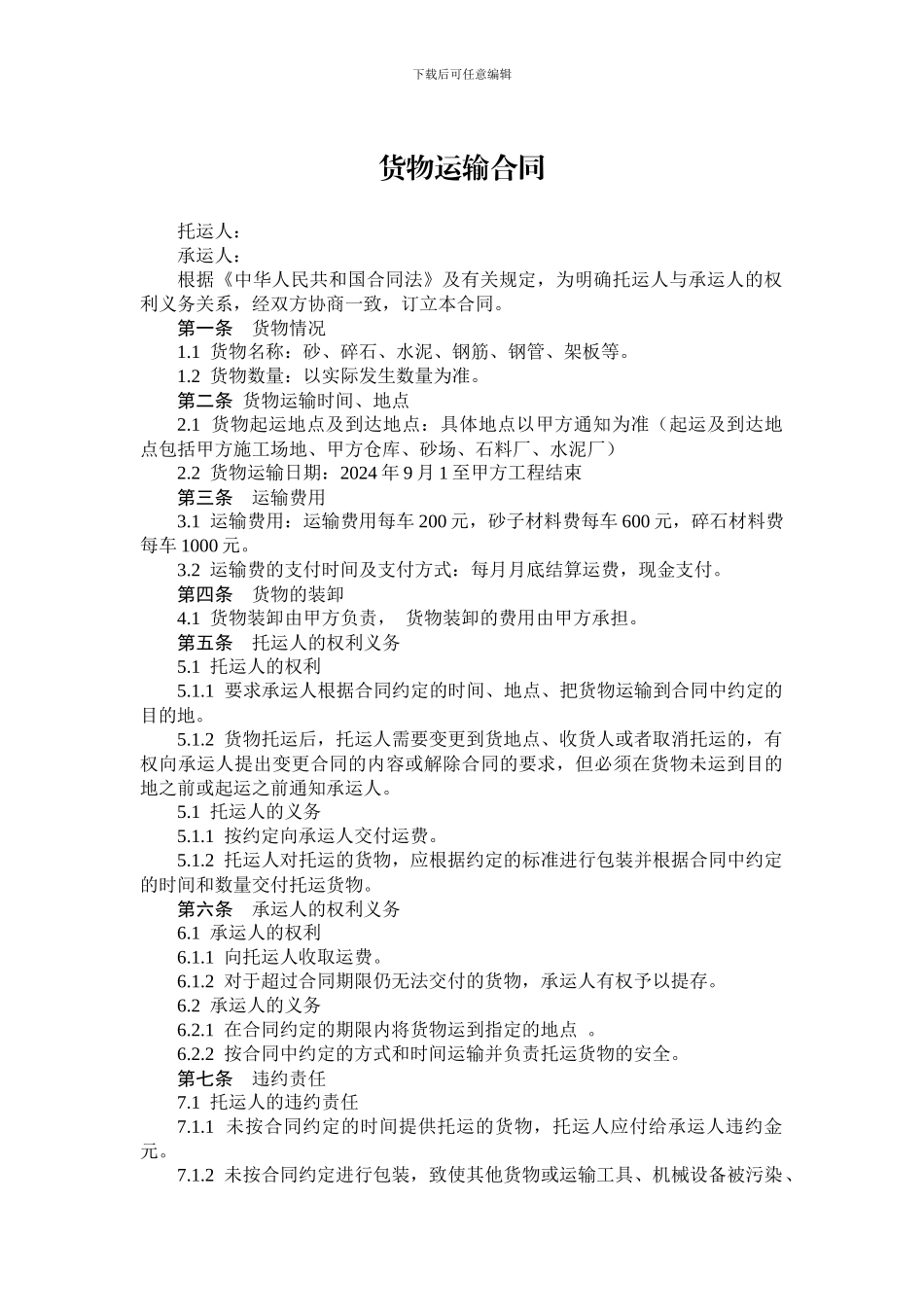 货物运输合同(材料)_第1页