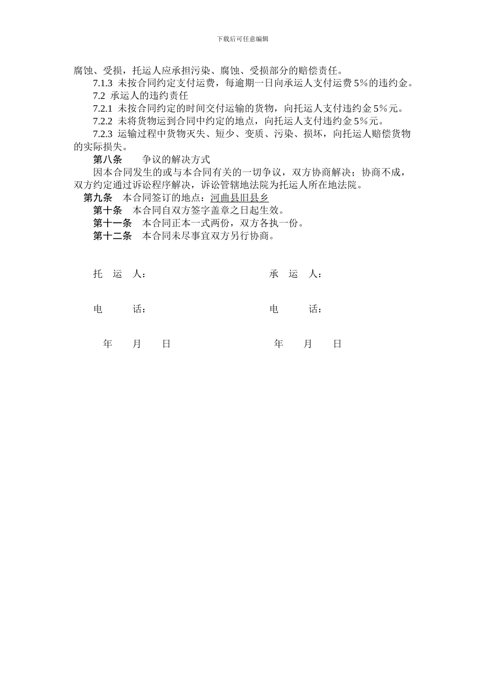 货物运输合同(材料)_第2页