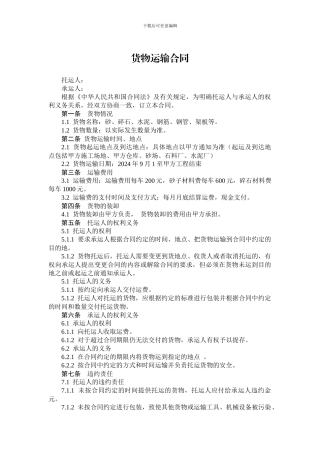 货物运输合同(材料)