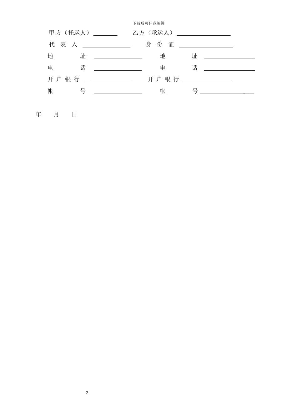 货物运输合同(化工)_第2页