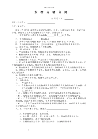 货物运输合同(化工)