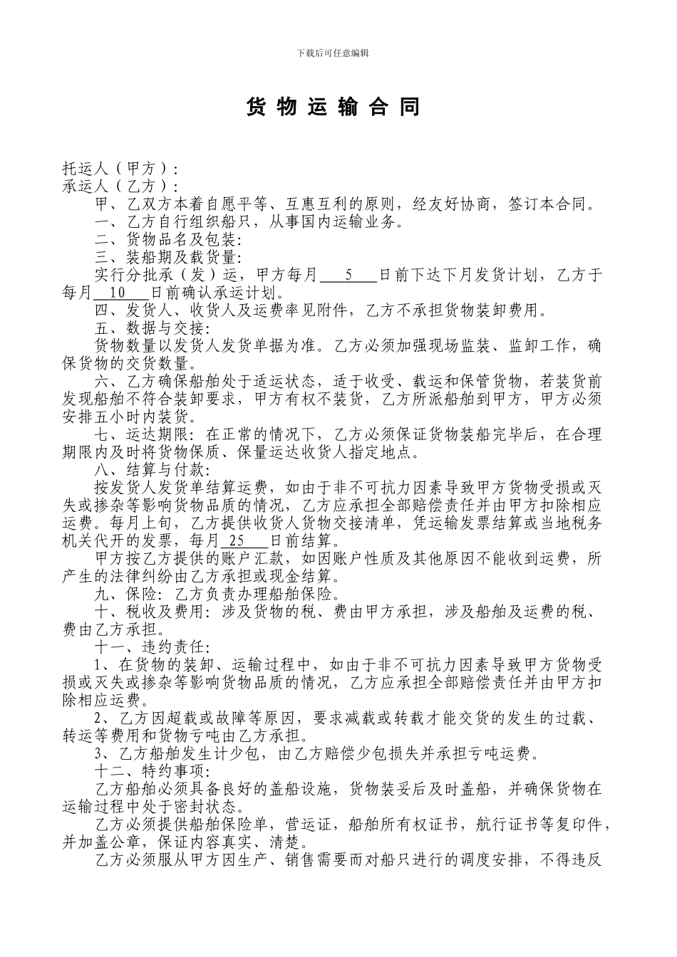 货物运输合同(水运样本)_第1页