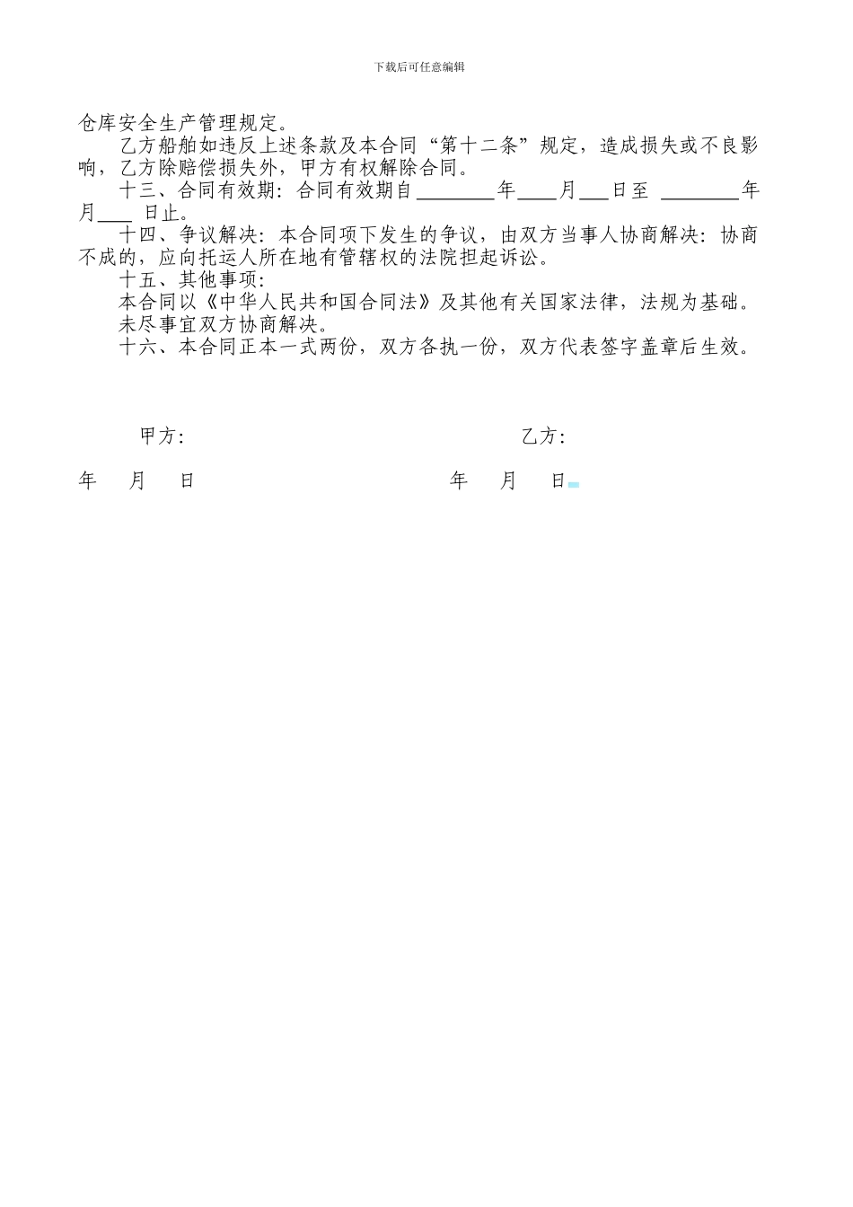 货物运输合同(水运样本)_第2页