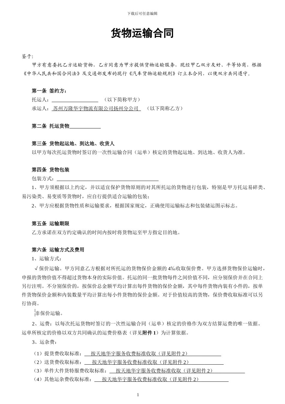 货物运输合同(正版)_第1页