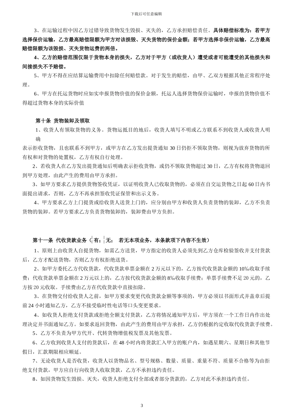 货物运输合同(正版)_第3页