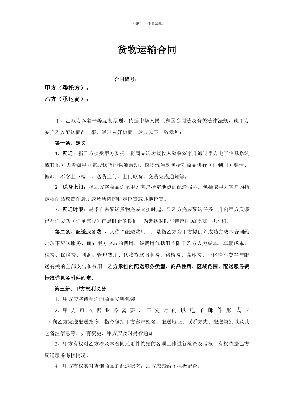 货物运输合同(精)_第1页