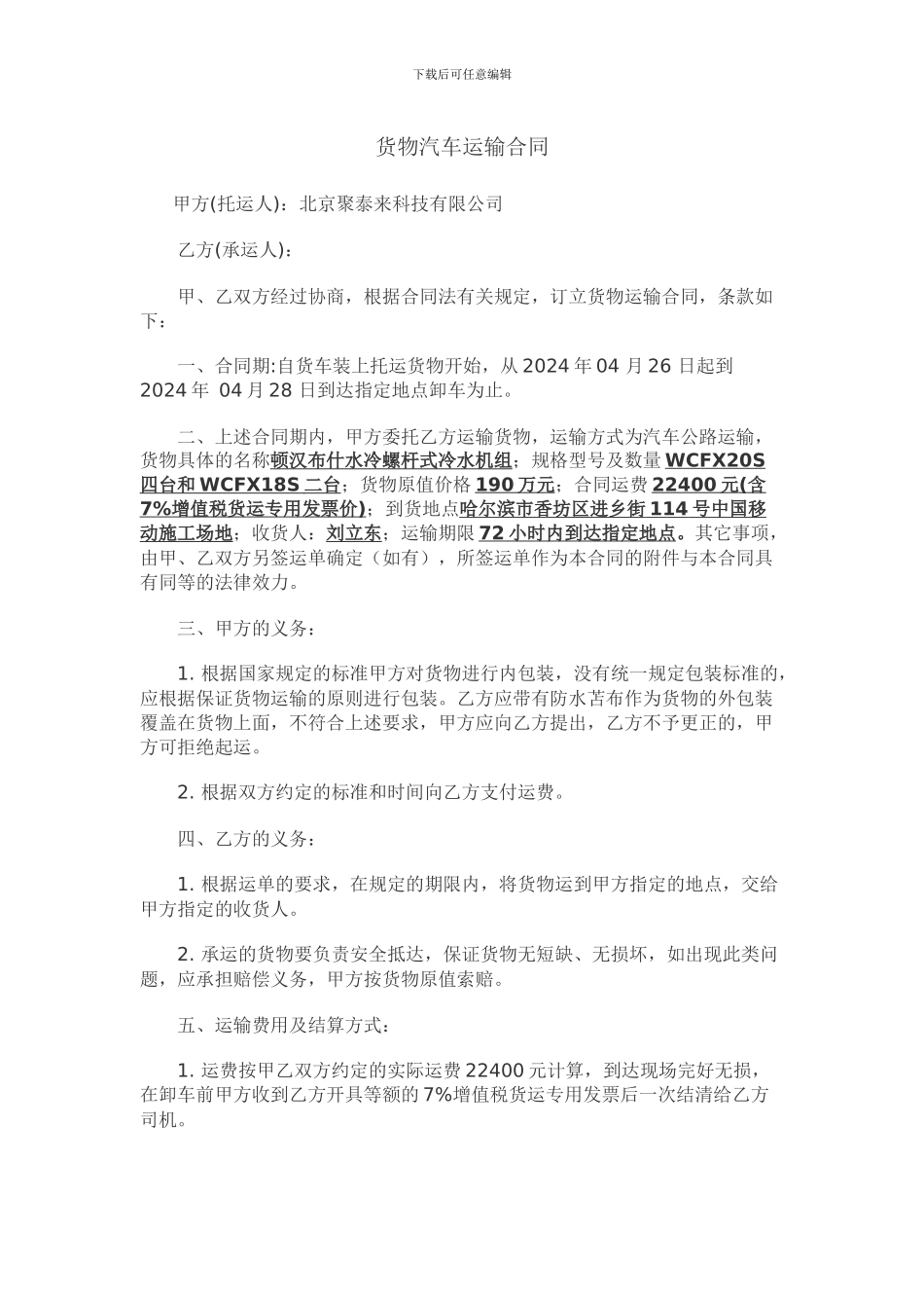 货物汽车运输合同_第1页