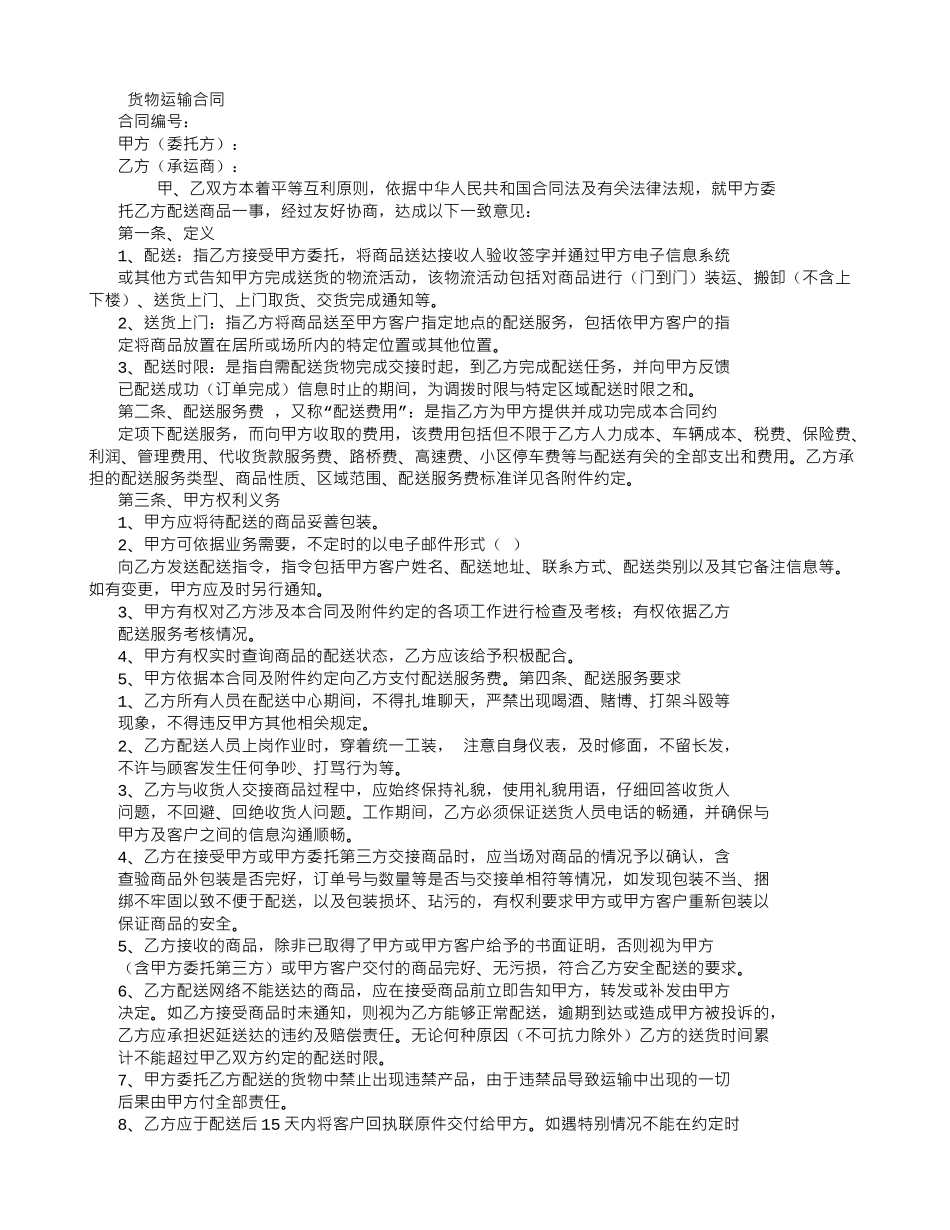 货物运输合同-(5000字)_第1页