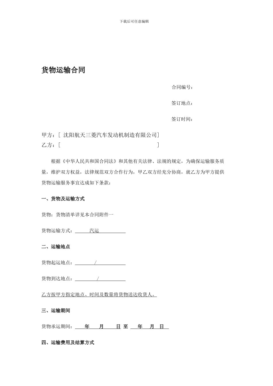 货物运输合同(范本)_第1页