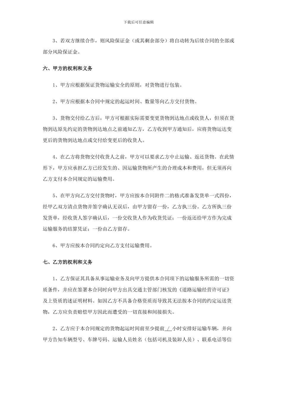 货物运输合同(范本)_第3页