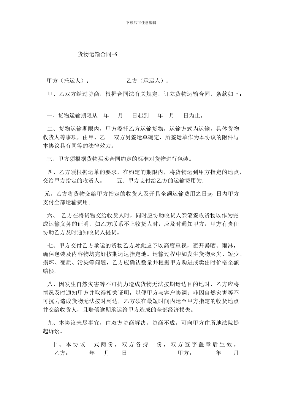 货物运输合同书(1)_第1页