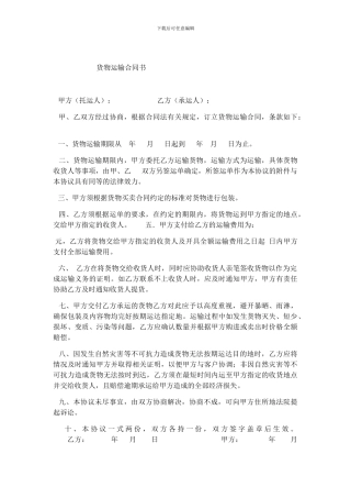 货物运输合同书(1)