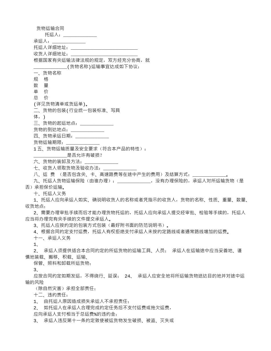 货物运输合同书-(500字)_第1页