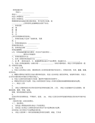 货物运输合同书-(500字)