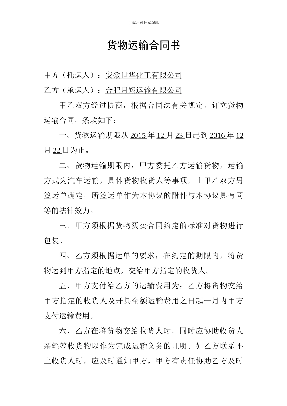 货物运输合同2_第1页