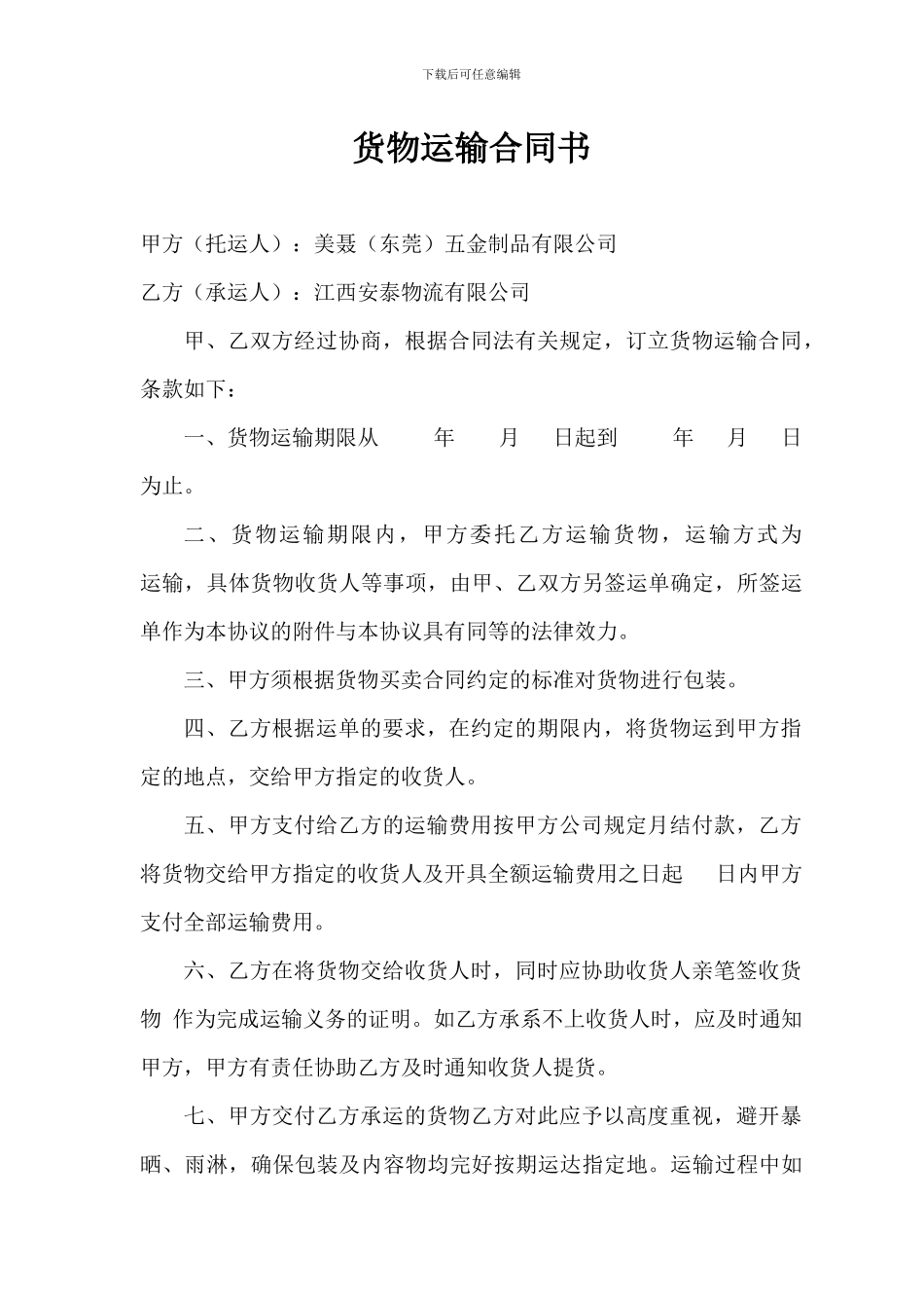 货物运输合同书_第1页