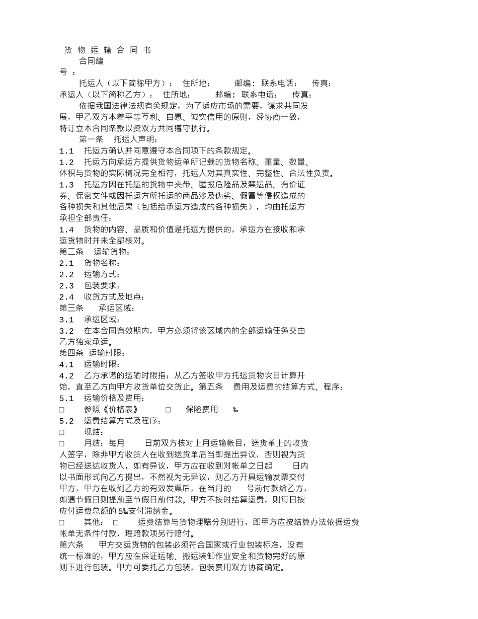 货物运输合同书--托运方_第1页