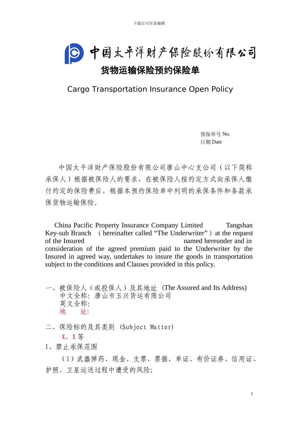 货物运输保险预约保险单和代理协议_第1页
