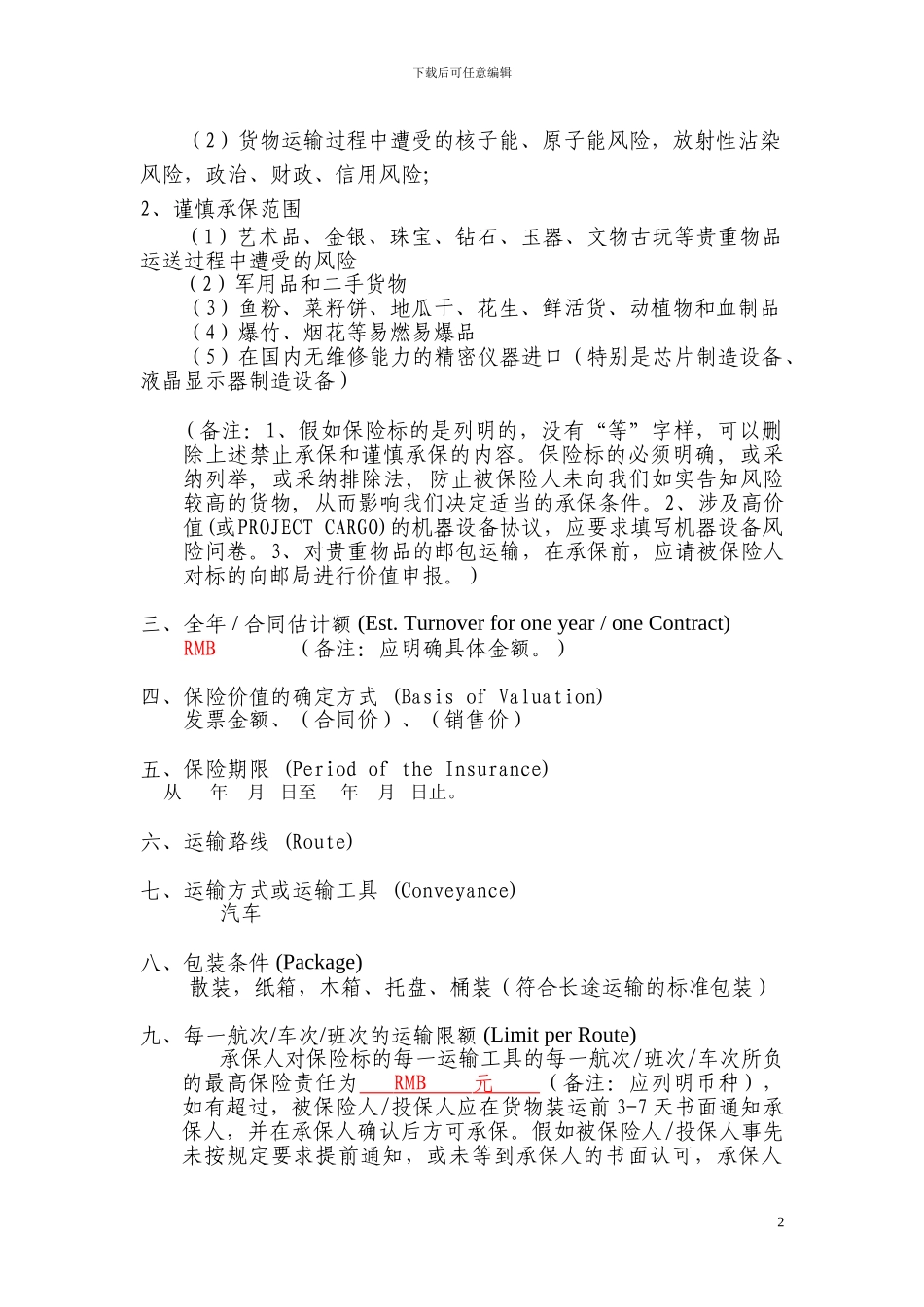 货物运输保险预约保险单和代理协议_第2页