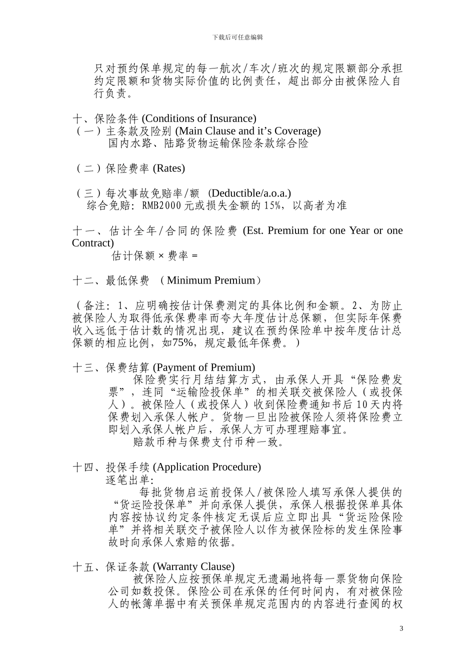 货物运输保险预约保险单和代理协议_第3页