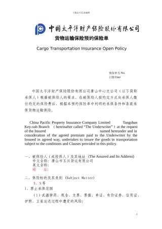 货物运输保险预约保险单和代理协议