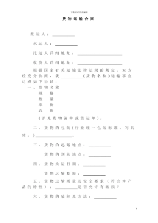货物运输合同书