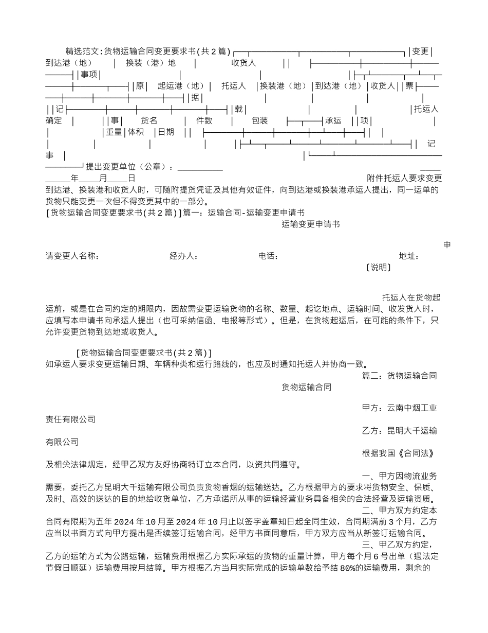 货物运输合同变更要求书_第1页