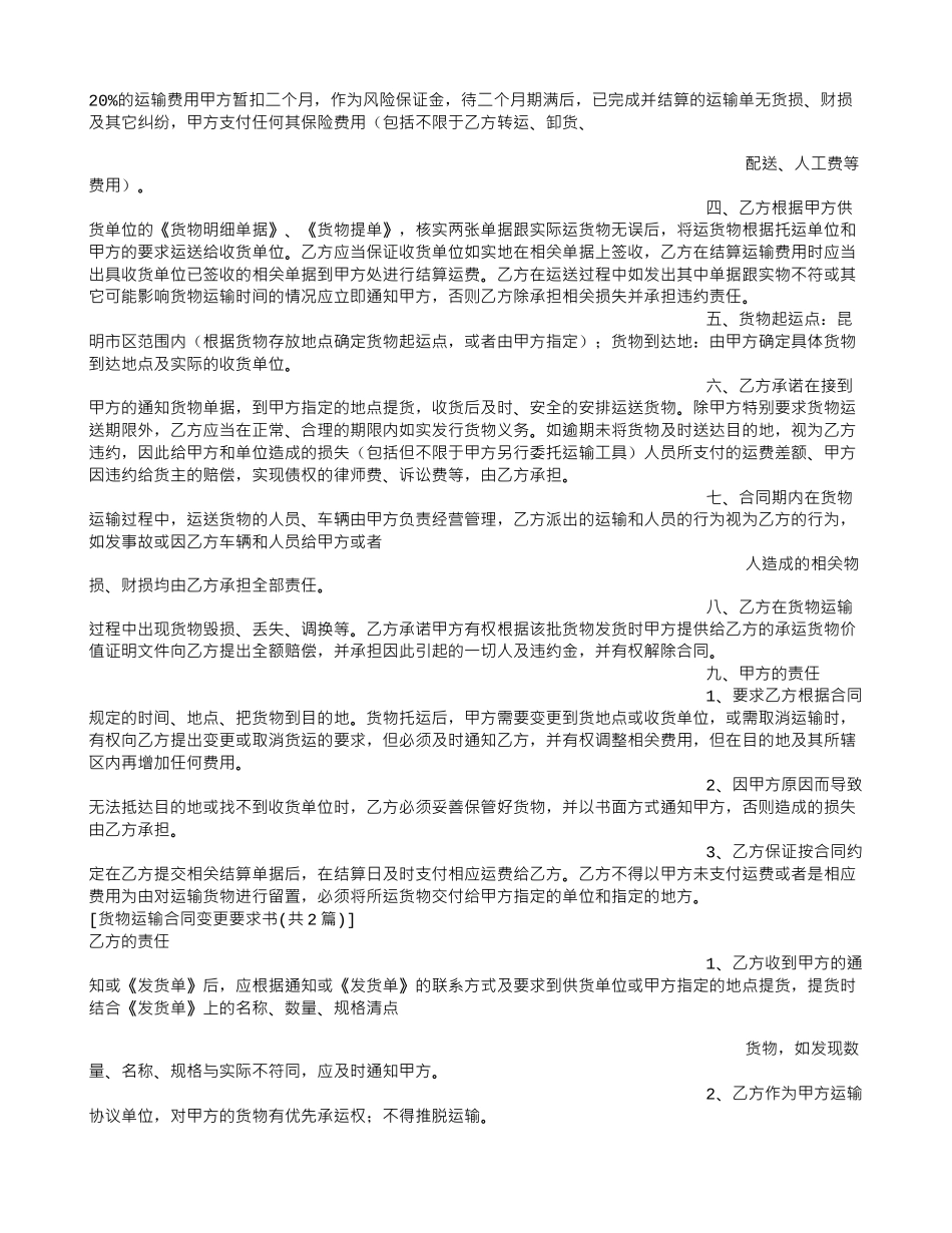 货物运输合同变更要求书_第2页