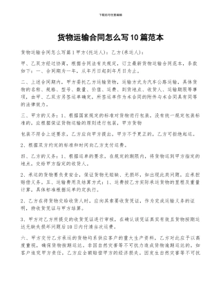 货物运输合同怎么写10篇范本